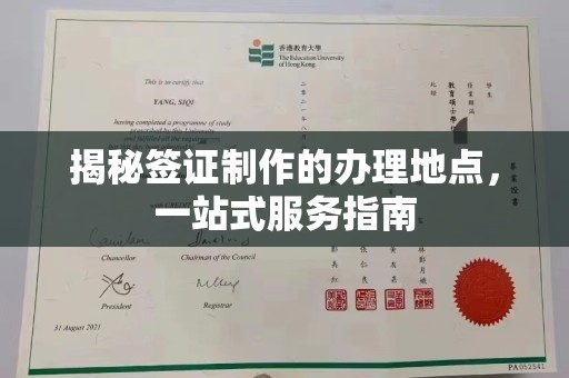 北安揭秘签证制作的办理地点，一站式服务指南