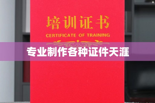 北安专业制作各种证件天涯