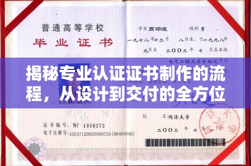 北安揭秘专业认证证书制作的流程，从设计到交付的全方位指南