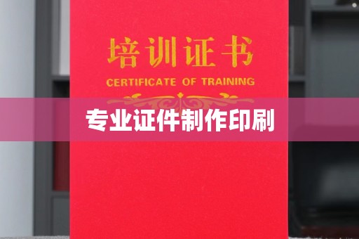 北安专业证件制作印刷