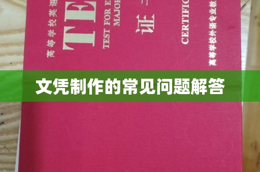 北安文凭制作的常见问题解答