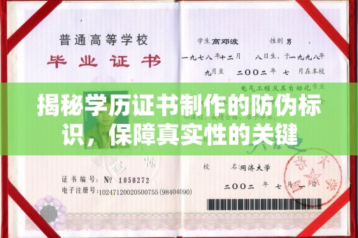 北安揭秘学历证书制作的防伪标识，保障真实性的关键