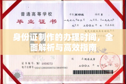 北安身份证制作的办理时间，全面解析与高效指南