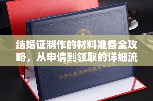 北安结婚证制作的材料准备全攻略，从申请到领取的详细流程
