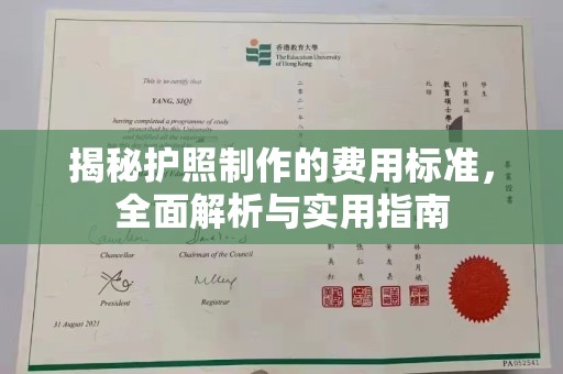 北安揭秘护照制作的费用标准，全面解析与实用指南