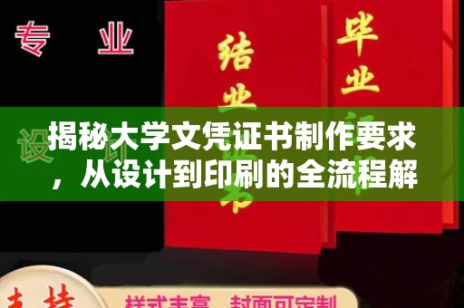 北安揭秘大学文凭证书制作要求，从设计到印刷的全流程解析