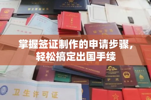 北安掌握签证制作的申请步骤，轻松搞定出国手续