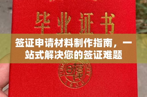 北安签证申请材料制作指南，一站式解决您的签证难题