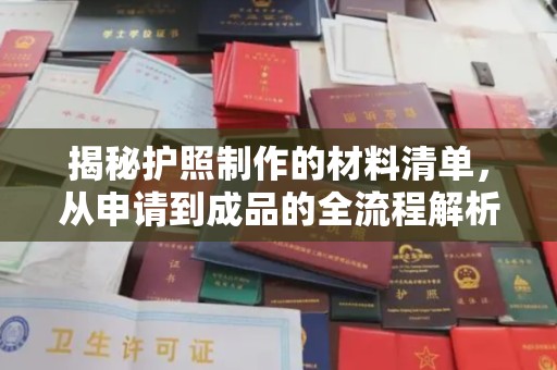 北安揭秘护照制作的材料清单，从申请到成品的全流程解析