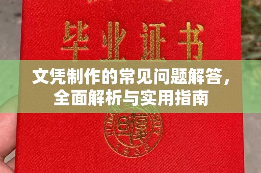 北安文凭制作的常见问题解答，全面解析与实用指南
