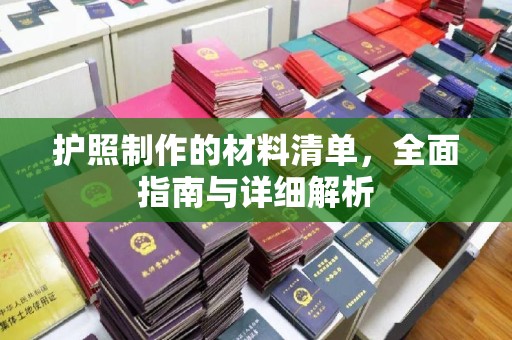 北安护照制作的材料清单，全面指南与详细解析