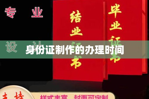 北安身份证制作的办理时间