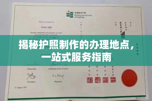 北安揭秘护照制作的办理地点，一站式服务指南