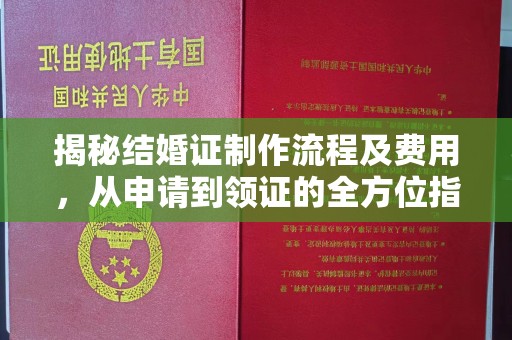 北安揭秘结婚证制作流程及费用，从申请到领证的全方位指南