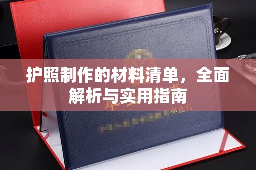 北安护照制作的材料清单，全面解析与实用指南