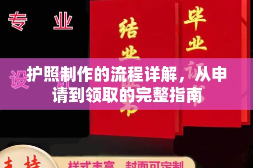 北安护照制作的流程详解，从申请到领取的完整指南