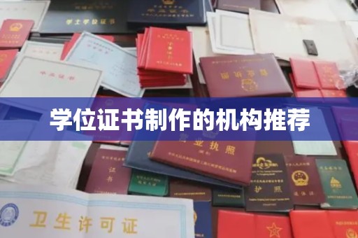 北安学位证书制作的机构推荐
