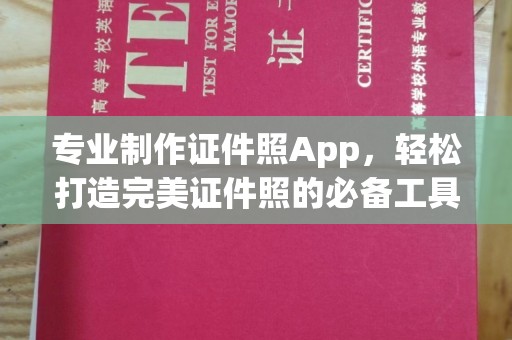 北安专业制作证件照App，轻松打造完美证件照的必备工具