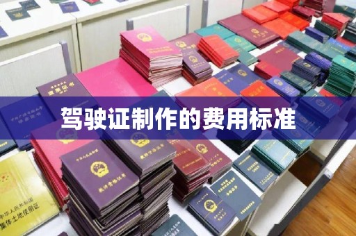 北安驾驶证制作的费用标准