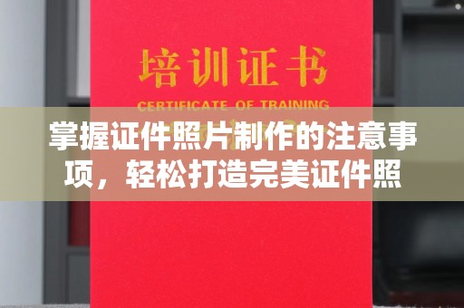 北安掌握证件照片制作的注意事项，轻松打造完美证件照