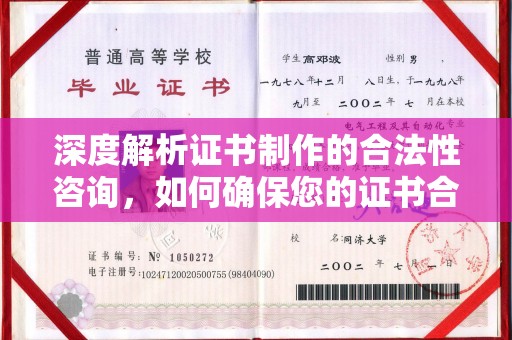 北安深度解析证书制作的合法性咨询，如何确保您的证书合规有效