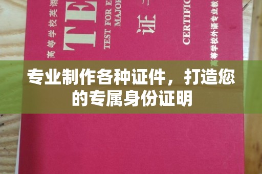 北安专业制作各种证件，打造您的专属身份证明