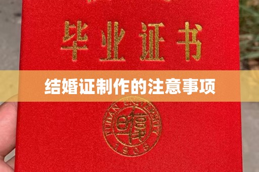 北安结婚证制作的注意事项