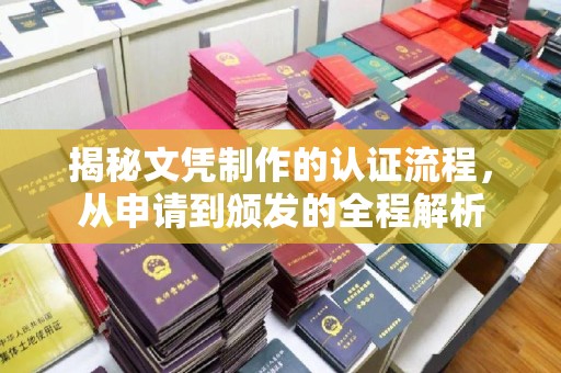 北安揭秘文凭制作的认证流程，从申请到颁发的全程解析