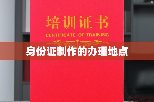 北安身份证制作的办理地点
