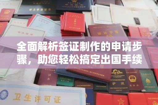 北安全面解析签证制作的申请步骤，助您轻松搞定出国手续