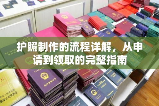 北安护照制作的流程详解，从申请到领取的完整指南