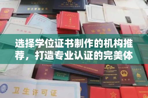 北安选择学位证书制作的机构推荐，打造专业认证的完美体验