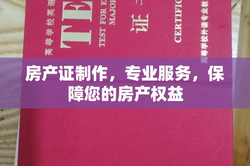 北安房产证制作，专业服务，保障您的房产权益