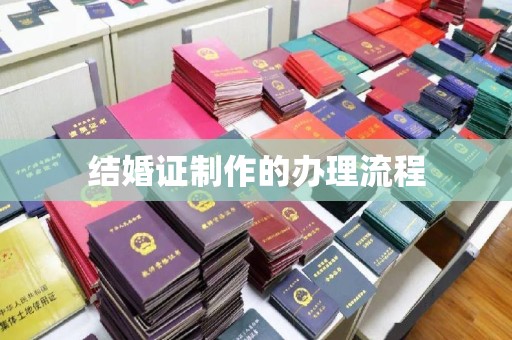 北安结婚证制作的办理流程
