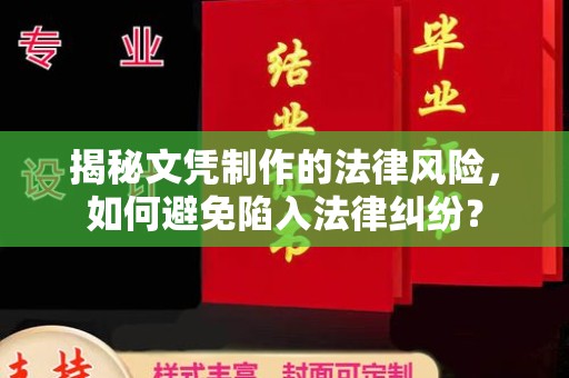 北安揭秘文凭制作的法律风险，如何避免陷入法律纠纷？