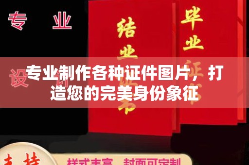 北安专业制作各种证件图片，打造您的完美身份象征