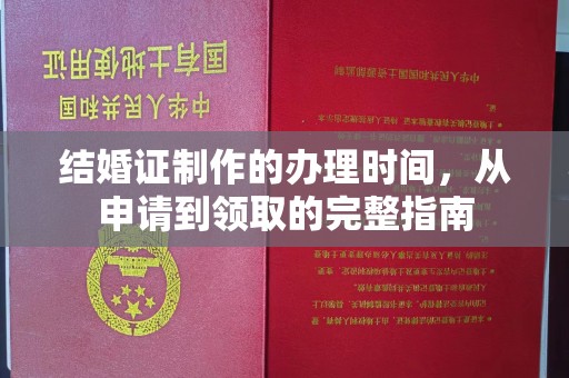 北安结婚证制作的办理时间，从申请到领取的完整指南