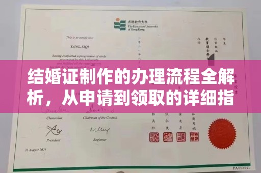 北安结婚证制作的办理流程全解析，从申请到领取的详细指南