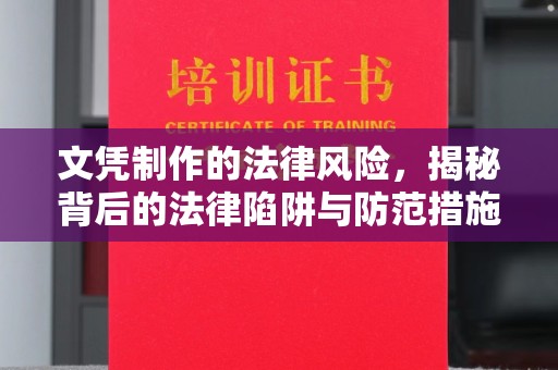 北安文凭制作的法律风险，揭秘背后的法律陷阱与防范措施