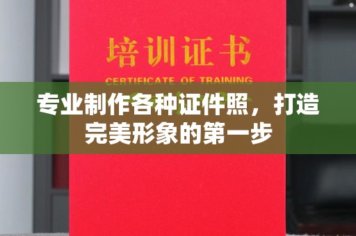 北安专业制作各种证件照，打造完美形象的第一步
