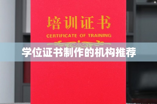 北安学位证书制作的机构推荐