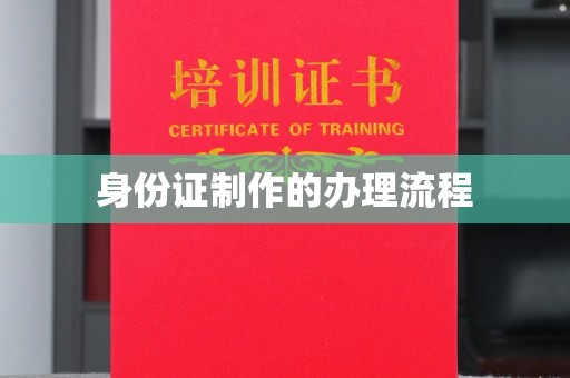 北安身份证制作的办理流程