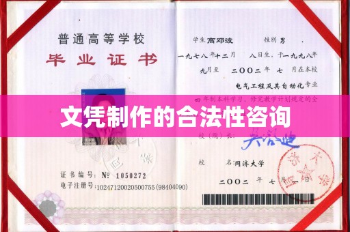 北安文凭制作的合法性咨询
