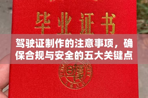 北安驾驶证制作的注意事项，确保合规与安全的五大关键点