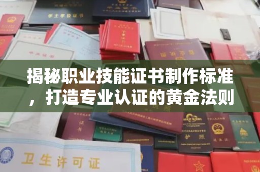 北安揭秘职业技能证书制作标准，打造专业认证的黄金法则
