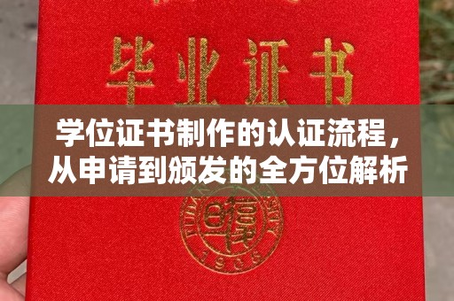 北安学位证书制作的认证流程，从申请到颁发的全方位解析