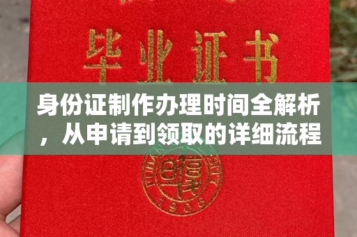 北安身份证制作办理时间全解析，从申请到领取的详细流程