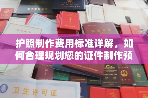 北安护照制作费用标准详解，如何合理规划您的证件制作预算