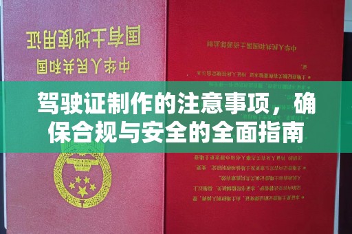 北安驾驶证制作的注意事项，确保合规与安全的全面指南