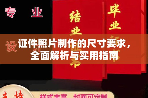 北安证件照片制作的尺寸要求，全面解析与实用指南